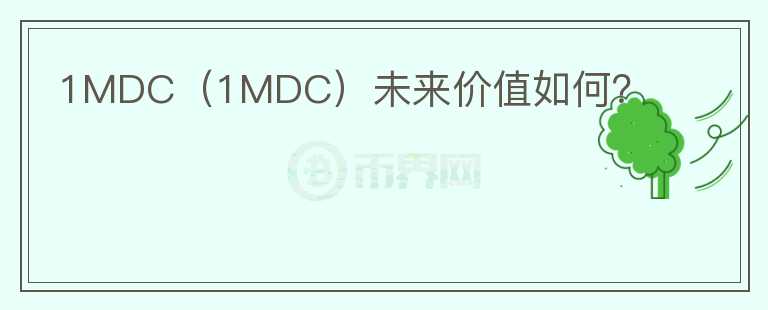 1MDC（1MDC）未来价值如何？图标