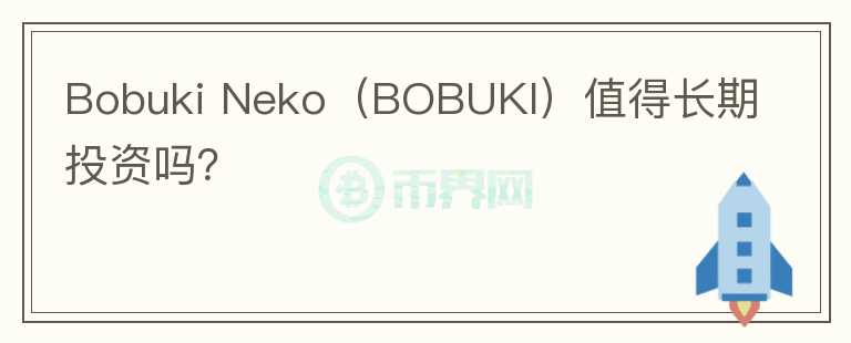 Bobuki Neko（BOBUKI）值得长期投资吗？图标