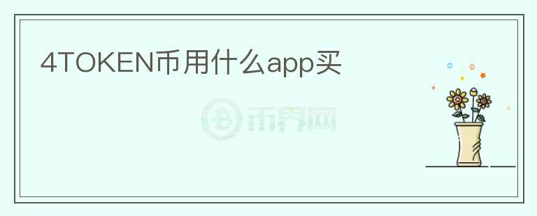 4TOKEN币用什么app买图标