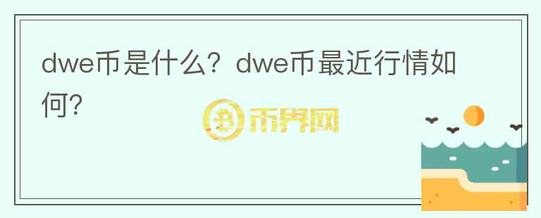 dwe币是什么？dwe币最近行情如何？图标