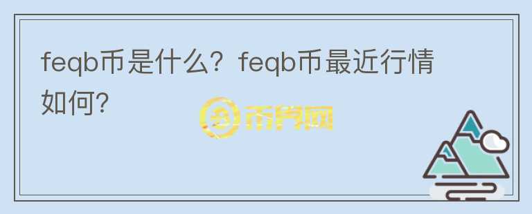 feqb币是什么？feqb币最近行情如何？图标