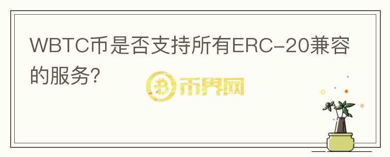 WBTC币是否支持所有ERC-20兼容的服务？图标