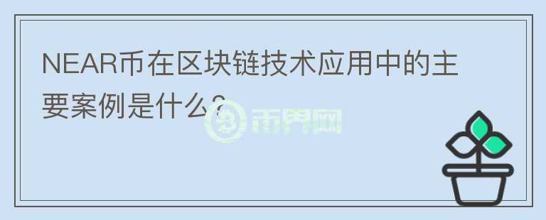 NEAR币在区块链技术应用中的主要案例是什么？图标