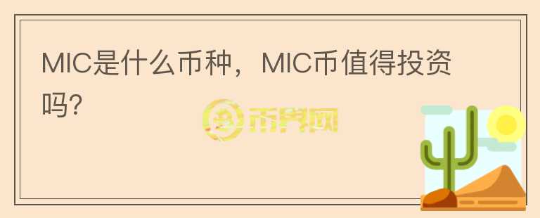 MIC是什么币种，MIC币值得投资吗？图标