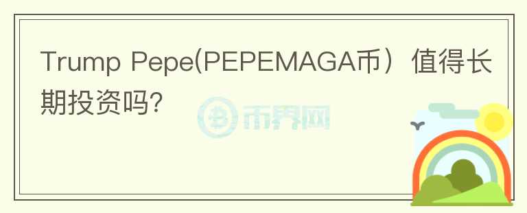 Trump Pepe(PEPEMAGA币）值得长期投资吗？图标