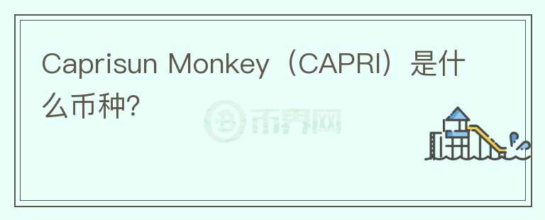 Caprisun Monkey（CAPRI）是什么币种？图标