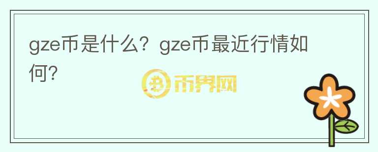 gze币是什么？gze币最近行情如何？图标