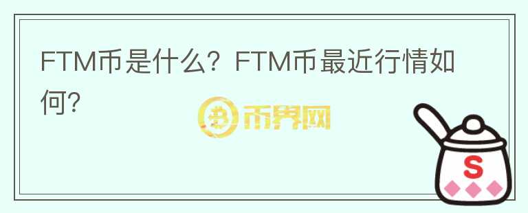 FTM币是什么？FTM币最近行情如何？图标