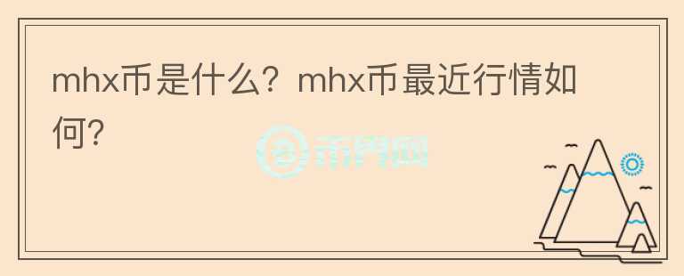 mhx币是什么？mhx币最近行情如何？图标