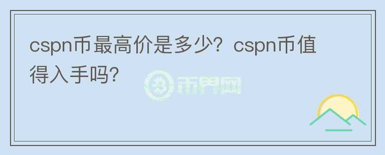 cspn币最高价是多少？cspn币值得入手吗？图标