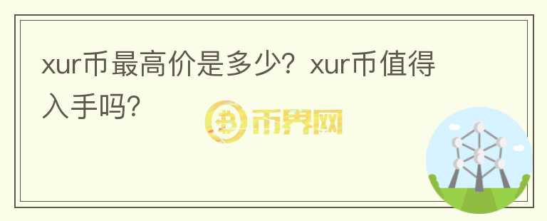 xur币最高价是多少？xur币值得入手吗？图标