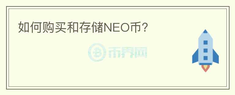 如何购买和存储NEO币？图标