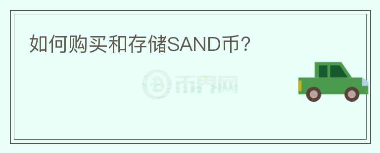 如何购买和存储SAND币？图标