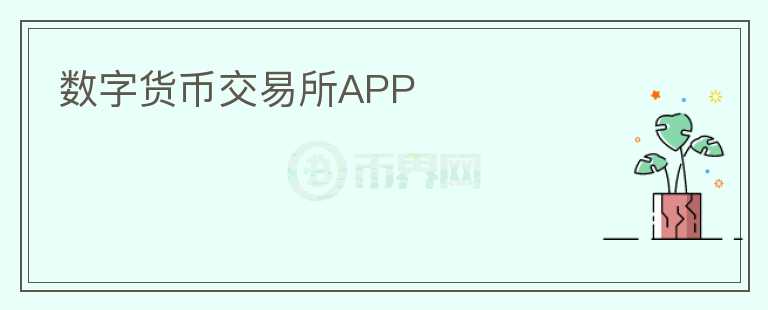 数字货币交易所APP图标