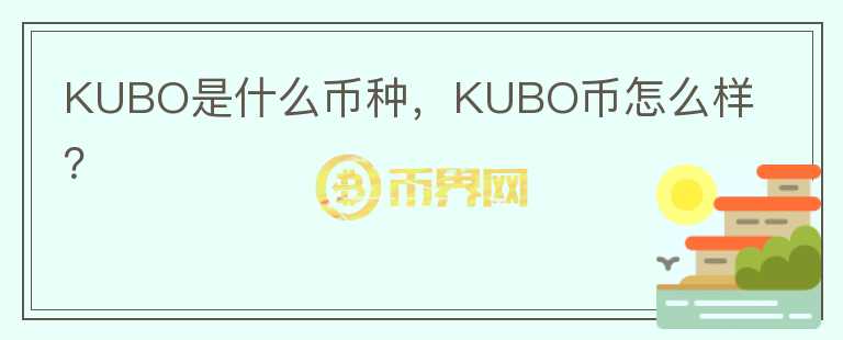 KUBO是什么币种，KUBO币怎么样？图标