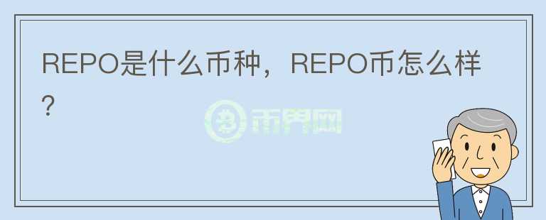 REPO是什么币种，REPO币怎么样？图标