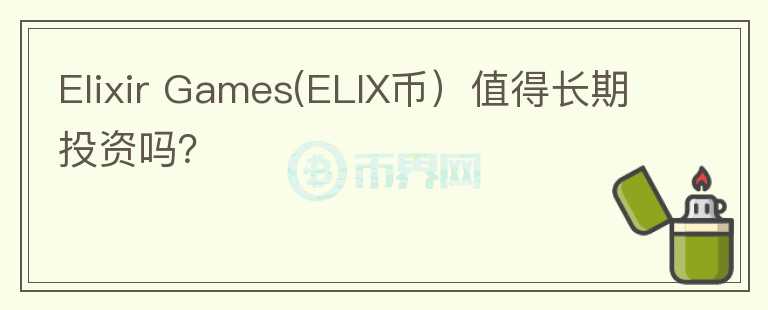 Elixir Games(ELIX币）值得长期投资吗？图标