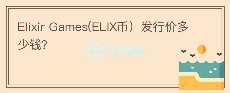 Elixir Games(ELIX币）发行价多少钱？图标