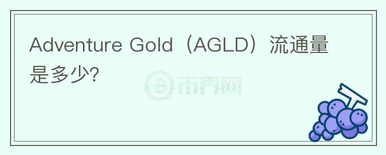 Adventure Gold（AGLD）流通量是多少？图标