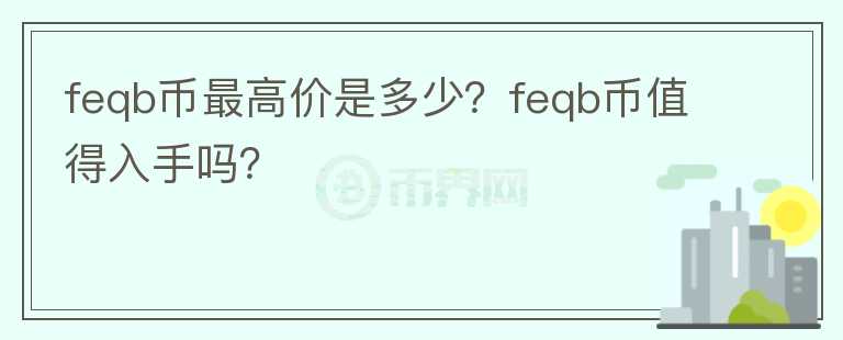 feqb币最高价是多少？feqb币值得入手吗？图标