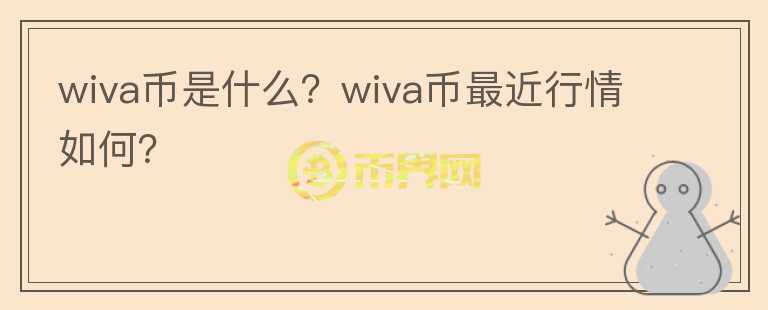 wiva币是什么？wiva币最近行情如何？图标