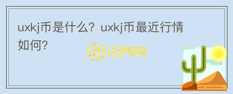 uxkj币是什么？uxkj币最近行情如何？图标