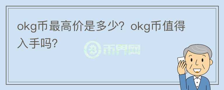 okg币最高价是多少？okg币值得入手吗？图标