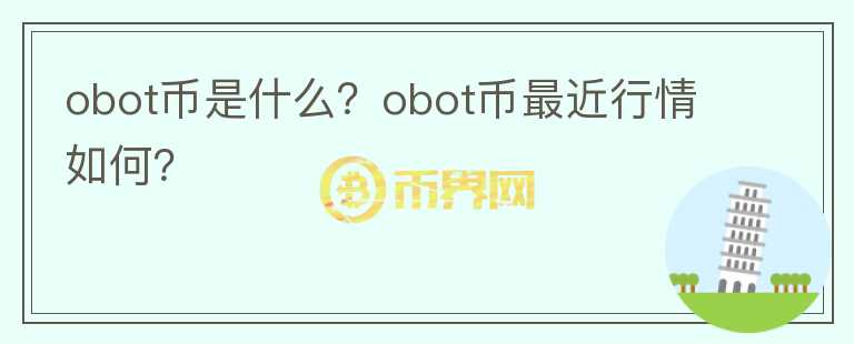 obot币是什么？obot币最近行情如何？图标