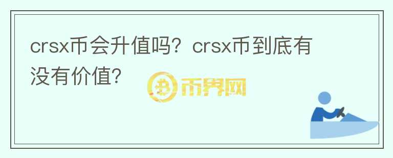 crsx币会升值吗？crsx币到底有没有价值？图标