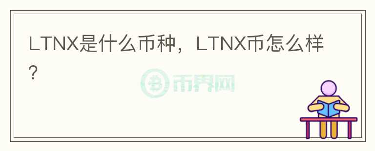 LTNX是什么币种，LTNX币怎么样？图标