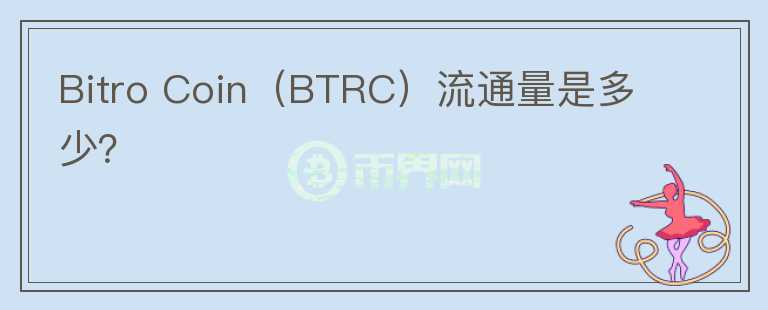 Bitro Coin（BTRC）流通量是多少？图标