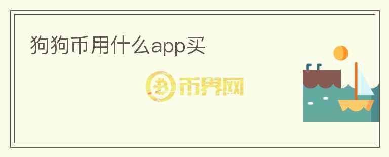 狗狗币用什么app买