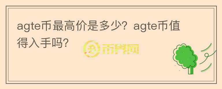 agte币最高价是多少？agte币值得入手吗？图标