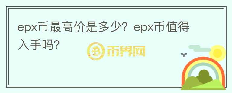 epx币最高价是多少？epx币值得入手吗？图标