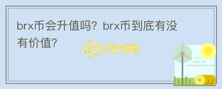 brx币会升值吗？brx币到底有没有价值？图标