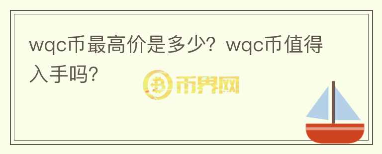 wqc币最高价是多少？wqc币值得入手吗？图标