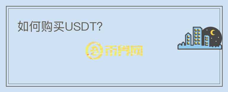 如何购买USDT？图标