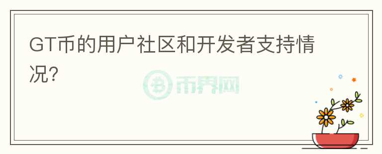 GT币的用户社区和开发者支持情况？图标