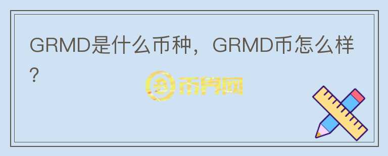 GRMD是什么币种，GRMD币怎么样？图标