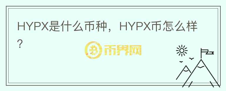 HYPX是什么币种，HYPX币怎么样？图标