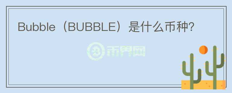 Bubble（BUBBLE）是什么币种？图标