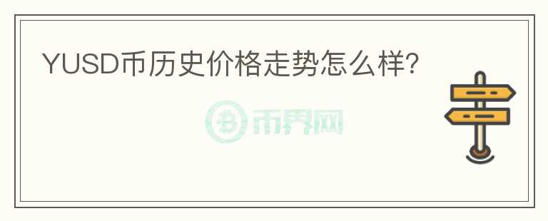 YUSD币历史价格走势怎么样？图标