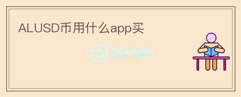 ALUSD币用什么app买图标