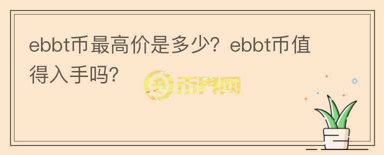 ebbt币最高价是多少？ebbt币值得入手吗？图标