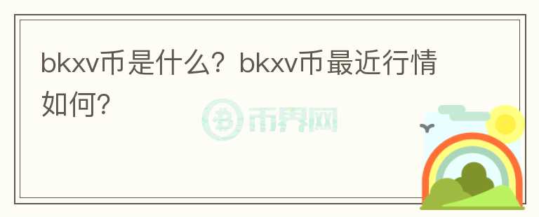 bkxv币是什么？bkxv币最近行情如何？图标