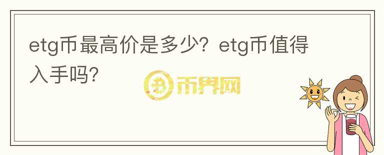 etg币最高价是多少？etg币值得入手吗？图标