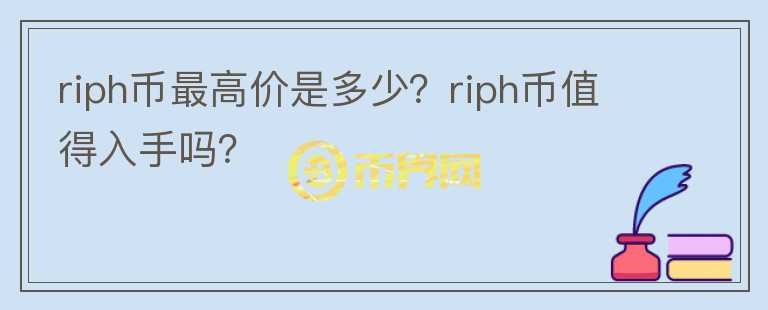 riph币最高价是多少？riph币值得入手吗？图标