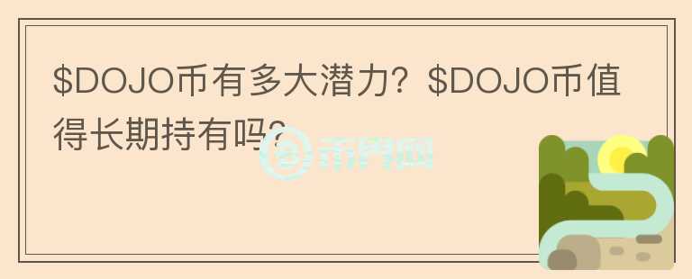 $DOJO币有多大潜力？$DOJO币值得长期持有吗？图标