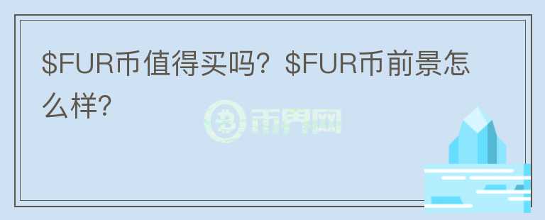 $FUR币值得买吗？$FUR币前景怎么样？图标