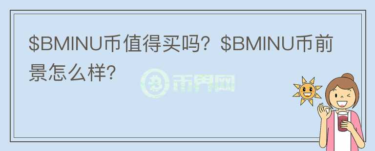 $BMINU币值得买吗？$BMINU币前景怎么样？图标